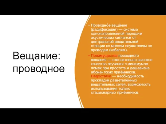 Вещание: проводное Проводно́е веща́ние (радификация) — система однонаправленной передачи акустических сигналов от центральной