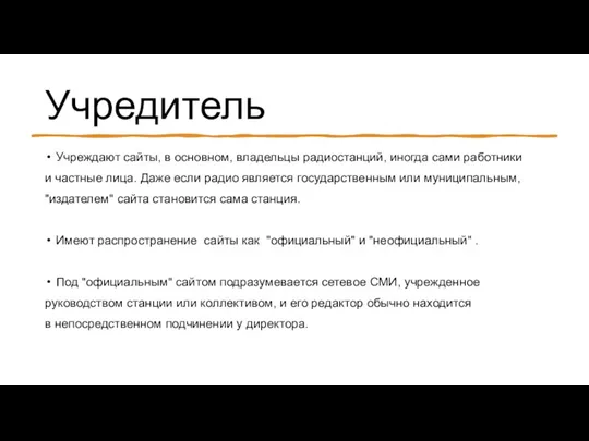 Учредитель Учреждают сайты, в основном, владельцы радиостанций, иногда сами работники и частные лица.