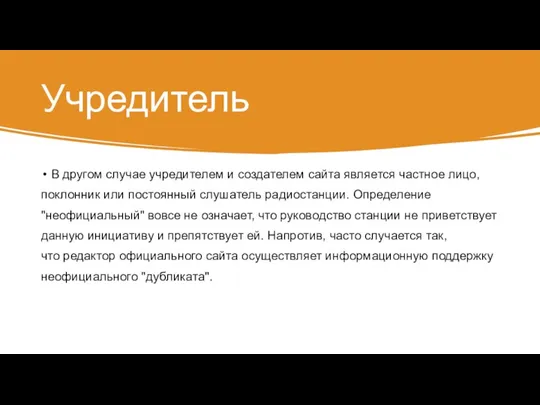 Учредитель В другом случае учредителем и создателем сайта является частное лицо, поклонник или