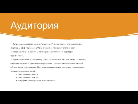 Аудитория Труднее рассмотреть признак "аудитория" - из-за частичного совпадения аудитории офф-лайнового СМИ и