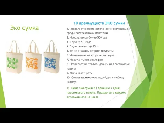 Эко сумка 10 преимуществ ЭКО сумки 1. Позволяет снизить загрязнение окружающей среды пластиковыми