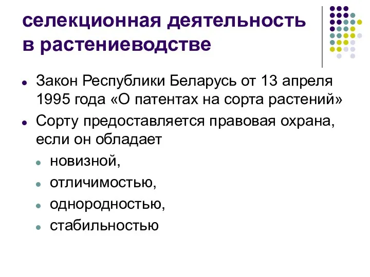 селекционная деятельность в растениеводстве Закон Республики Беларусь от 13 апреля 1995 года «О