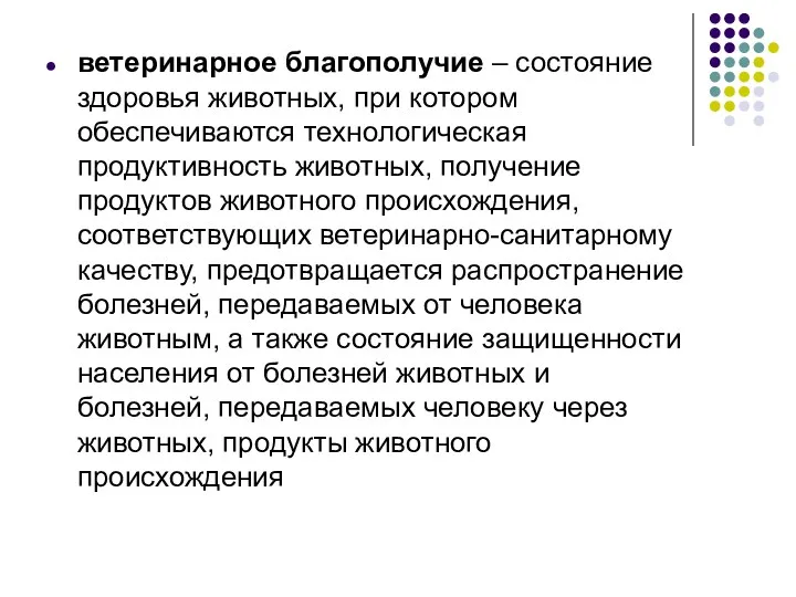 ветеринарное благополучие – состояние здоровья животных, при котором обеспечиваются технологическая продуктивность животных, получение