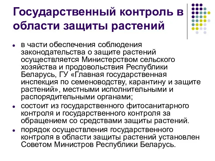 Государственный контроль в области защиты растений в части обеспечения соблюдения