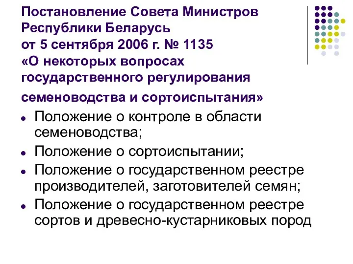 Постановление Совета Министров Республики Беларусь от 5 сентября 2006 г. № 1135 «О