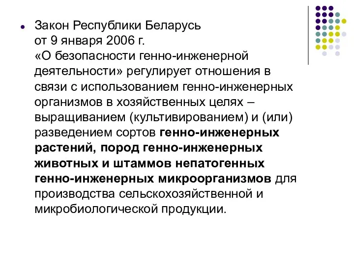 Закон Республики Беларусь от 9 января 2006 г. «О безопасности генно-инженерной деятельности» регулирует