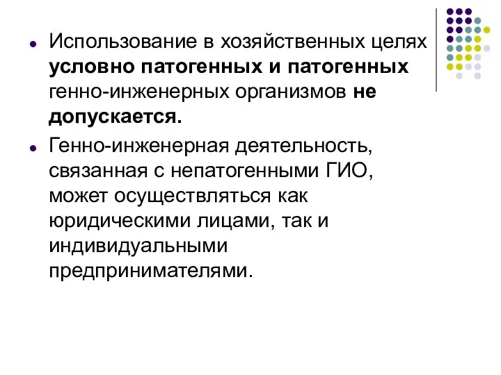 Использование в хозяйственных целях условно патогенных и патогенных генно-инженерных организмов не допускается. Генно-инженерная