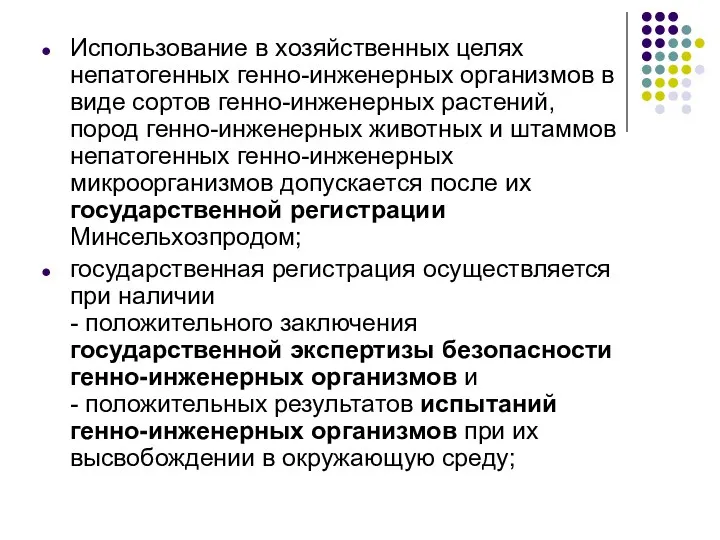 Использование в хозяйственных целях непатогенных генно-инженерных организмов в виде сортов