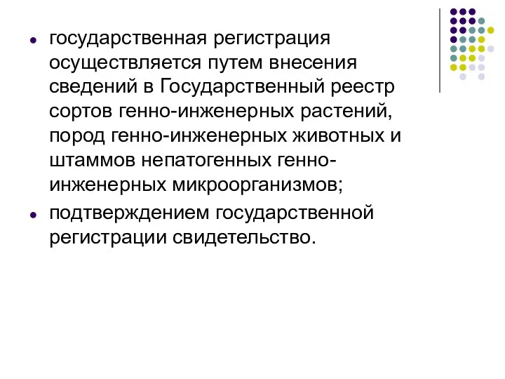 государственная регистрация осуществляется путем внесения сведений в Государственный реестр сортов