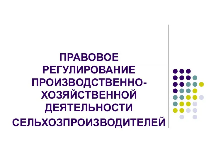 ПРАВОВОЕ РЕГУЛИРОВАНИЕ ПРОИЗВОДСТВЕННО-ХОЗЯЙСТВЕННОЙ ДЕЯТЕЛЬНОСТИ СЕЛЬХОЗПРОИЗВОДИТЕЛЕЙ