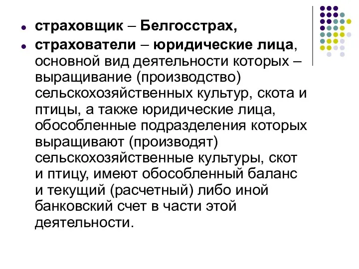 страховщик – Белгосстрах, страхователи – юридические лица, основной вид деятельности которых – выращивание