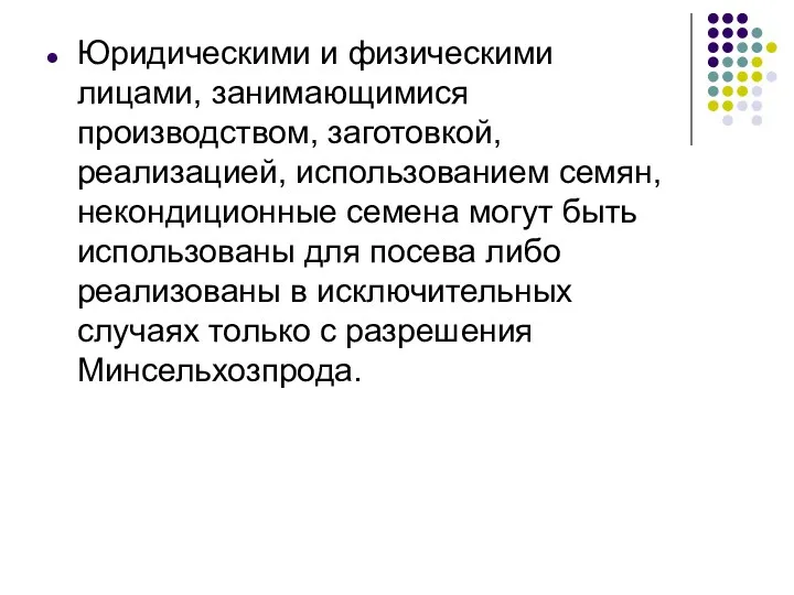 Юридическими и физическими лицами, занимающимися производством, заготовкой, реализацией, использованием семян,