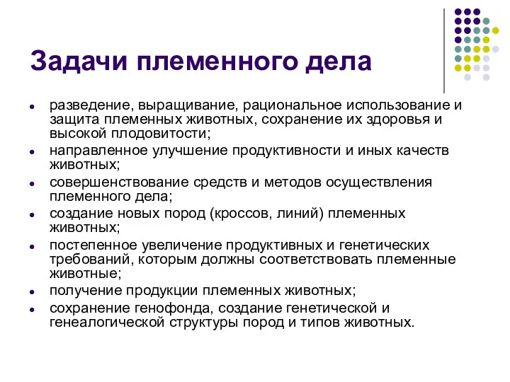 Задачи племенного дела разведение, выращивание, рациональное использование и защита племенных