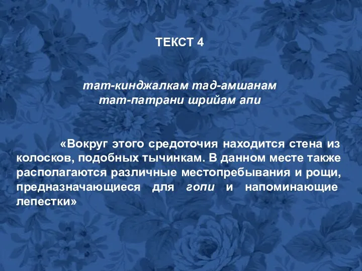 ТЕКСТ 4 тат-кинджалкам тад-амшанам тат-патрани шрийам апи «Вокруг этого средоточия