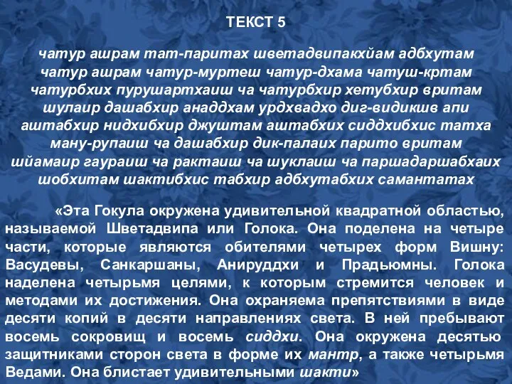 ТЕКСТ 5 чатур ашрам тат-паритах шветадвипакхйам адбхутам чатур ашрам чатур-муртеш