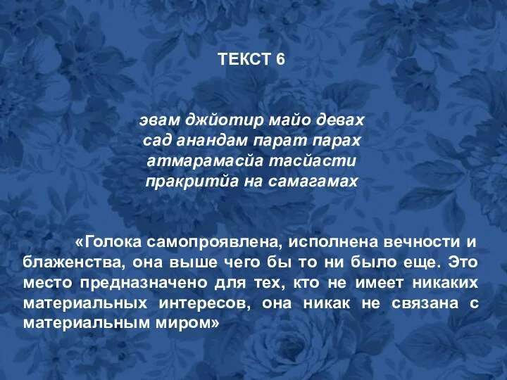 ТЕКСТ 6 эвам джйотир майо девах сад анандам парат парах