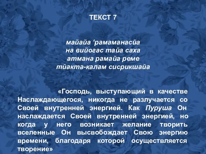 ТЕКСТ 7 майайа ‘рамаманасйа на вийогас тайа саха атмана рамайа