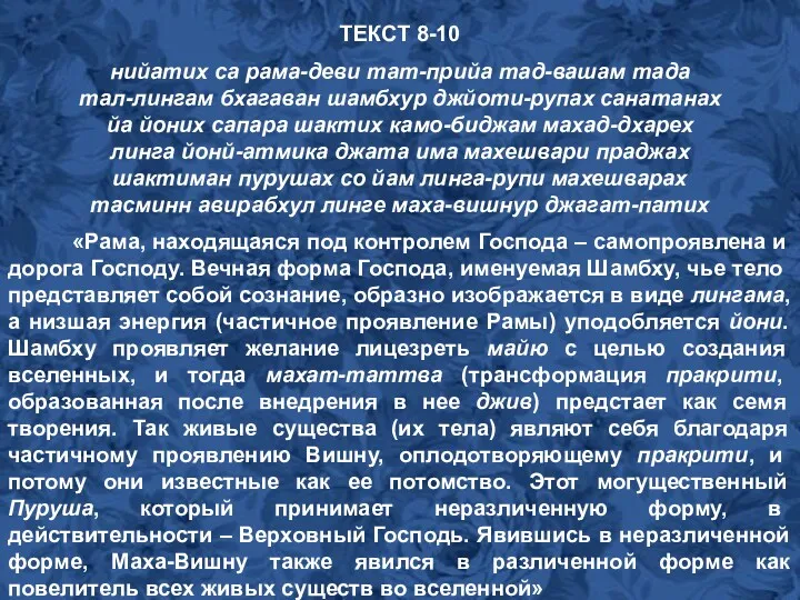 ТЕКСТ 8-10 нийатих са рама-деви тат-прийа тад-вашам тада тал-лингам бхагаван