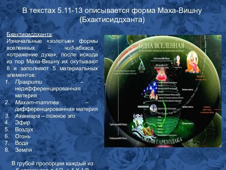 В текстах 5.11-13 описывается форма Маха-Вишну (Бхактисиддханта) Бхактисиддханта: Изначальные «золотые»