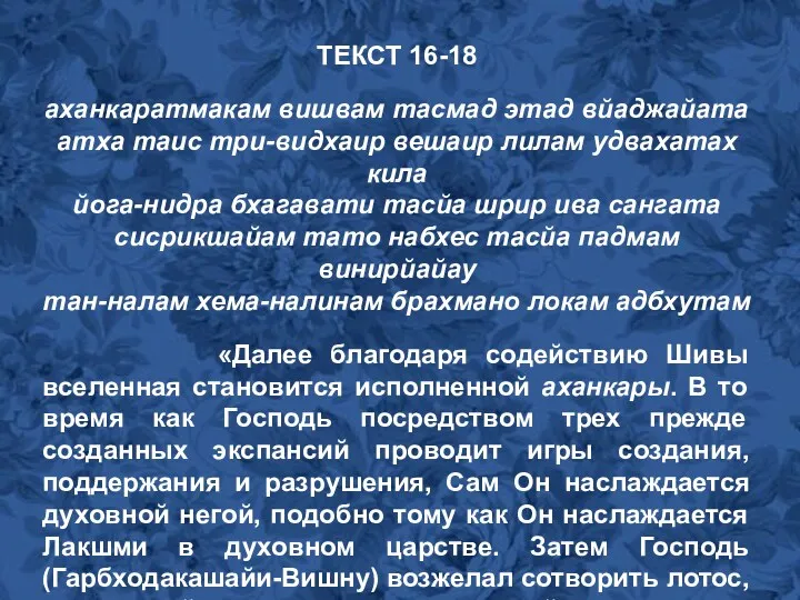 ТЕКСТ 16-18 аханкаратмакам вишвам тасмад этад вйаджайата атха таис три-видхаир