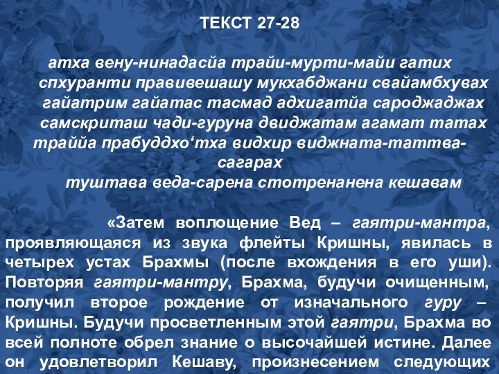 ТЕКСТ 27-28 атха вену-нинадасйа трайи-мурти-майи гатих спхуранти правивешашу мукхабджани свайамбхувах