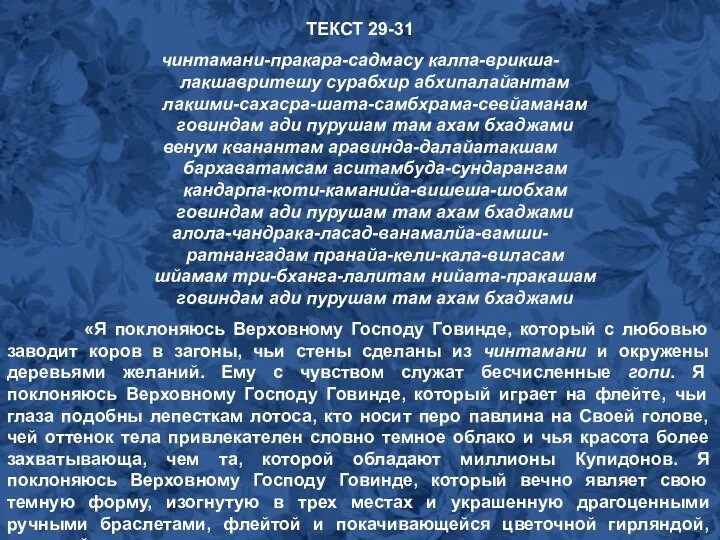 ТЕКСТ 29-31 чинтамани-пракара-садмасу калпа-врикша- лакшавритешу сурабхир абхипалайантам лакшми-сахасра-шата-самбхрама-севйаманам говиндам ади