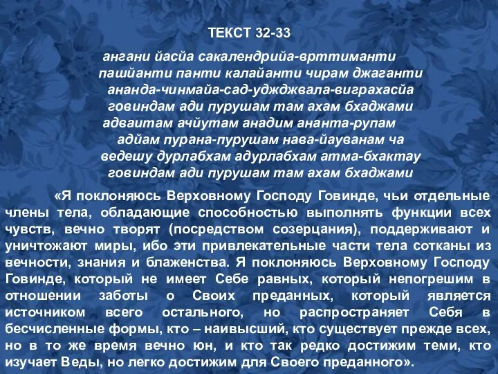 ТЕКСТ 32-33 ангани йасйа сакалендрийа-врттиманти пашйанти панти калайанти чирам джаганти