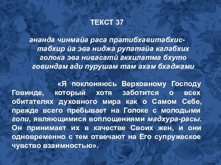 ТЕКСТ 37 ананда чинмайа раса пратибхавитабхис- табхир йа эва ниджа