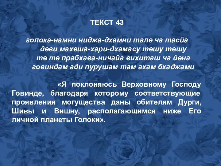 ТЕКСТ 43 голока-намни ниджа-дхамни тале ча тасйа деви махеша-хари-дхамасу тешу