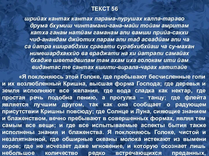 ТЕКСТ 56 шрийах кантах кантах парама-пурушах калпа-тараво друма бхумиш чинтамани-гана-майи