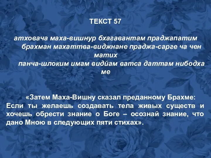 ТЕКСТ 57 атховача маха-вишнур бхагавантам праджапатим брахман махаттва-виджнане праджа-сарге ча