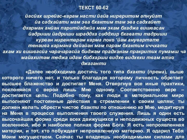 ТЕКСТ 60-62 йасйах шрейас-карам насти йайа нирвритим апнуйат йа садхайати