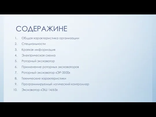 СОДЕРАЖИНЕ Общая характеристика организации Специальности Краткая информация Электрическая схема Роторный