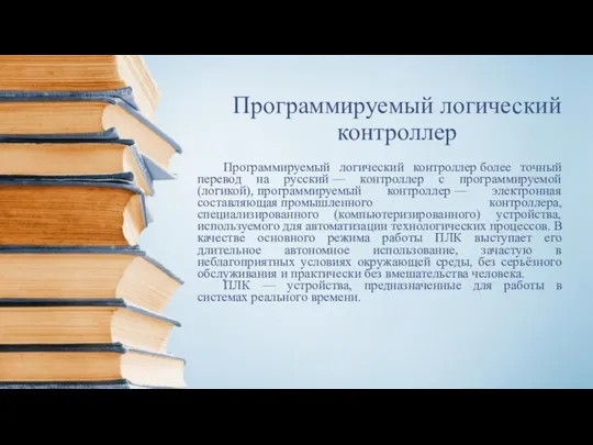 Программируемый логический контроллер Программируемый логический контроллер более точный перевод на