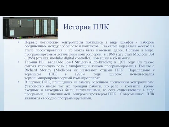 История ПЛК Первые логические контроллеры появились в виде шкафов с