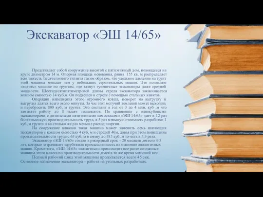 Экскаватор «ЭШ 14/65» Представляет собой сооружение высотой с пятиэтажный дом,