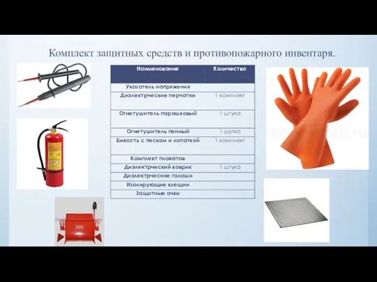 Комплект защитных средств и противопожарного инвентаря.