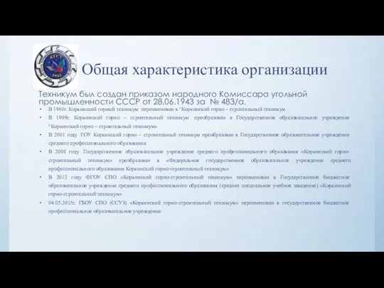 Общая характеристика организации Техникум был создан приказом народного Комиссара угольной