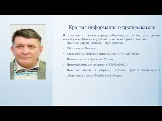 Краткая информация о преподавателе В 18 кабинете главного корпуса «Коркинском