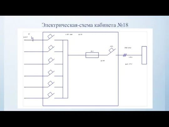 Электрическая-схема кабинета №18