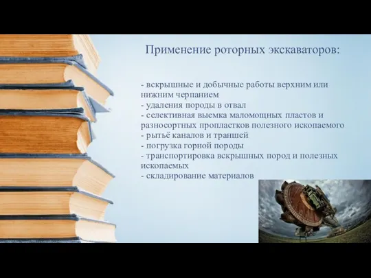 Применение роторных экскаваторов: - вскрышные и добычные работы верхним или