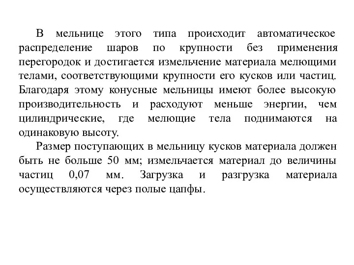 В мельнице этого типа происходит автоматическое распределение шаров по крупности