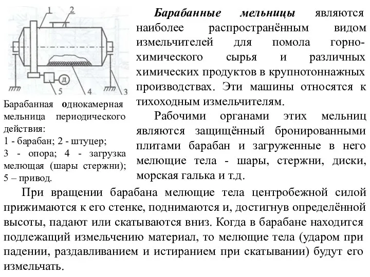 Барабанная однокамерная мельница периодического действия: 1 - барабан; 2 -