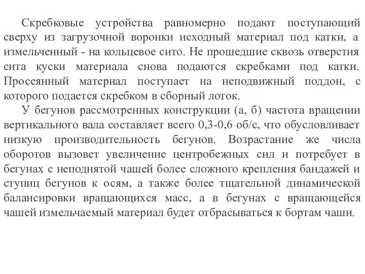 Скребковые устройства равномерно подают поступающий сверху из загрузочной воронки исходный