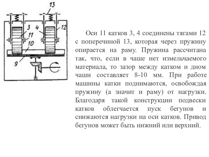 Оси 11 катков 3, 4 соединены тягами 12 с поперечиной