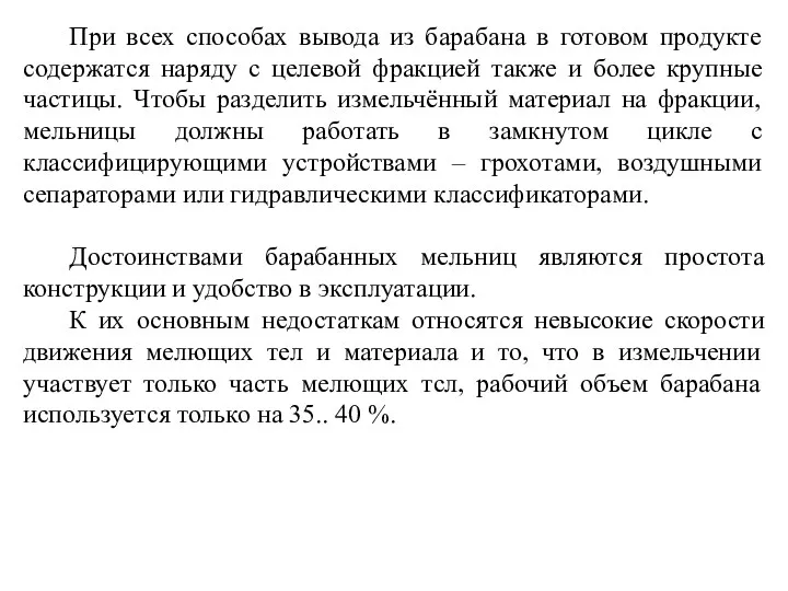 При всех способах вывода из барабана в готовом продукте содержатся