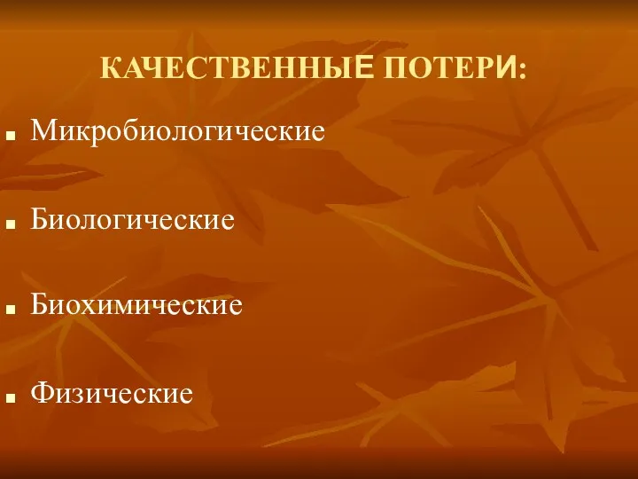 КАЧЕСТВЕННЫЕ ПОТЕРИ: Микробиологические Биологические Биохимические Физические