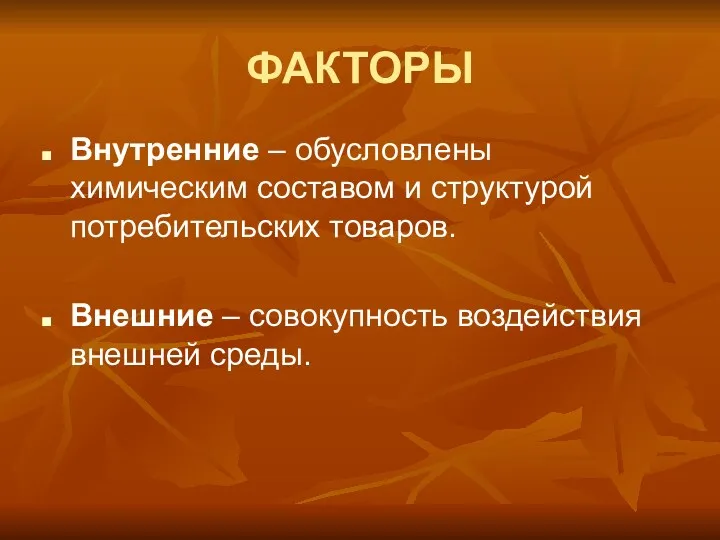 ФАКТОРЫ Внутренние – обусловлены химическим составом и структурой потребительских товаров. Внешние – совокупность воздействия внешней среды.