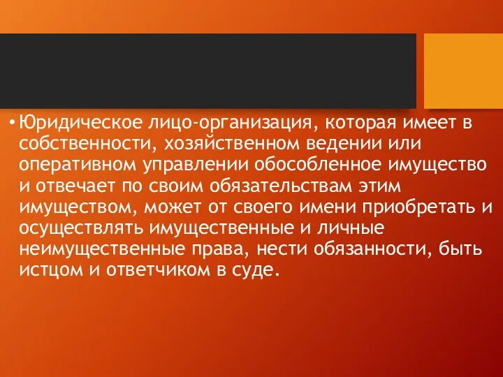 Юридическое лицо-организация, которая имеет в собственности, хозяйственном ведении или оперативном