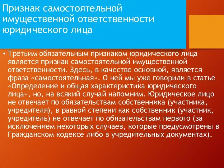 Признак самостоятельной имущественной ответственности юридического лица Третьим обязательным признаком юридического